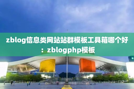 zblog信息类网站站群模板工具箱哪个好：zblogphp模板