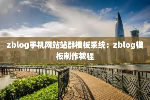 zblog手机网站站群模板系统：zblog模板制作教程