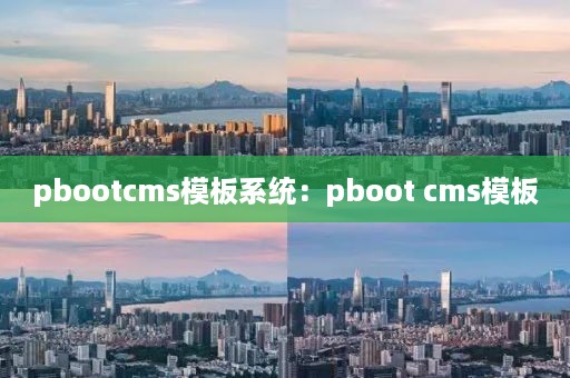 pbootcms模板系统：pboot cms模板