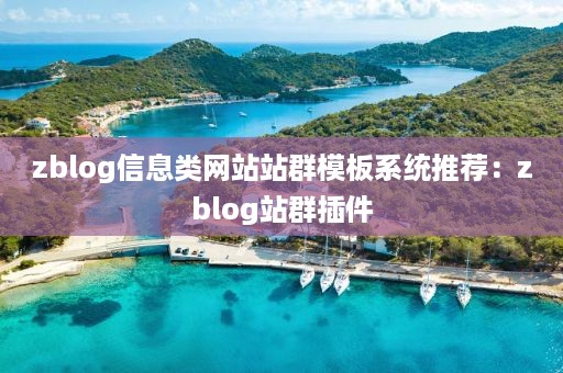 zblog信息类网站站群模板系统推荐：zblog站群插件