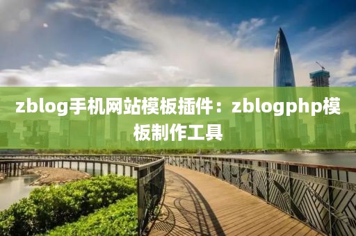 zblog手机网站模板插件：zblogphp模板制作工具