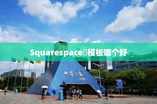 Squarespace‌模板哪个好