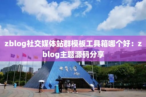 zblog社交媒体站群模板工具箱哪个好：zblog主题源码分享