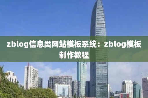 zblog信息类网站模板系统：zblog模板制作教程