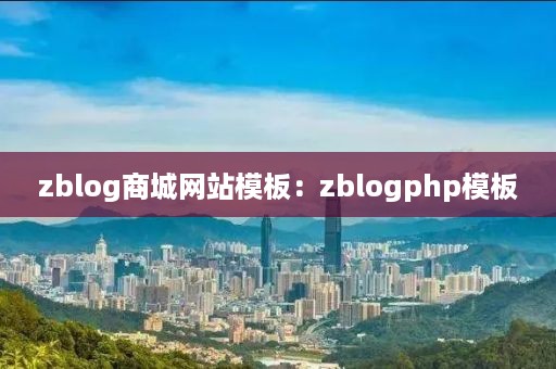 zblog商城网站模板：zblogphp模板