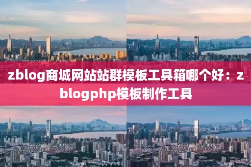 zblog商城网站站群模板工具箱哪个好：zblogphp模板制作工具