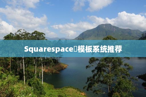 Squarespace‌模板系统推荐