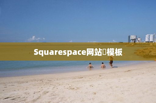 Squarespace网站‌模板