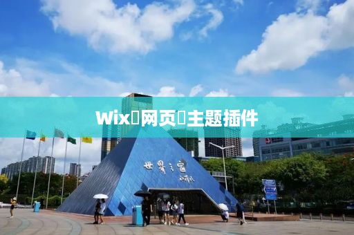 Wix‌网页‌主题插件