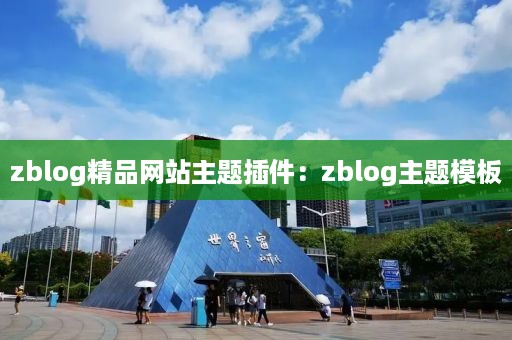 zblog精品网站主题插件：zblog主题模板