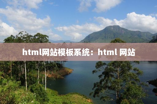 html网站模板系统：html 网站