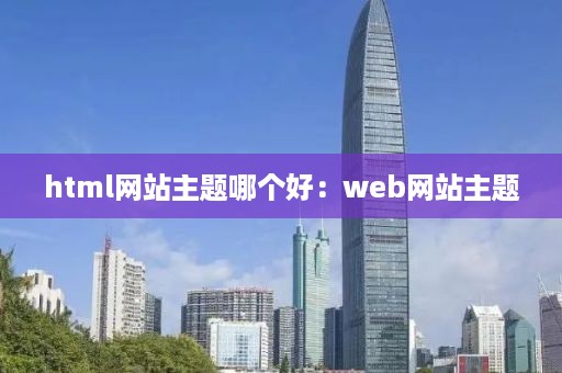 html网站主题哪个好：web网站主题