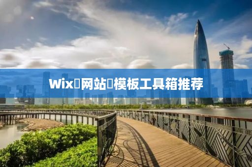 Wix‌网站‌模板工具箱推荐