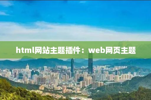 html网站主题插件：web网页主题