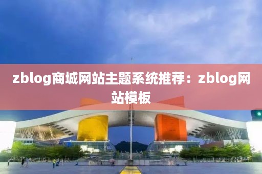 zblog商城网站主题系统推荐：zblog网站模板