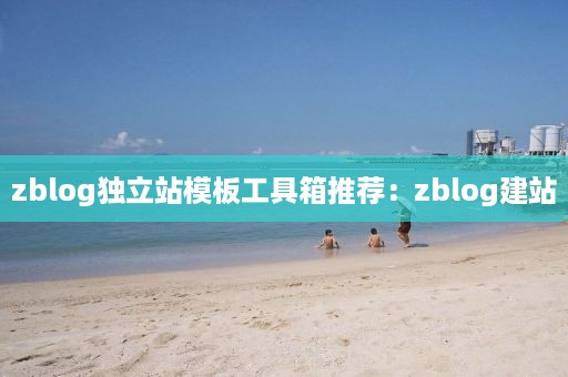 zblog信息类网站模板系统：zblog模板制作教程