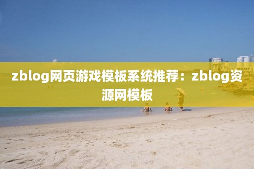 zblog网页游戏模板系统推荐：zblog资源网模板