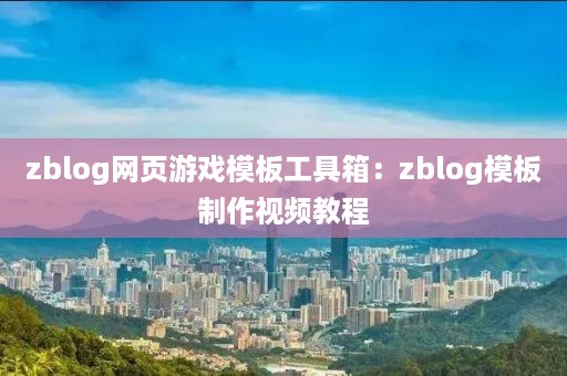 zblog网页游戏模板工具箱：zblog模板制作视频教程