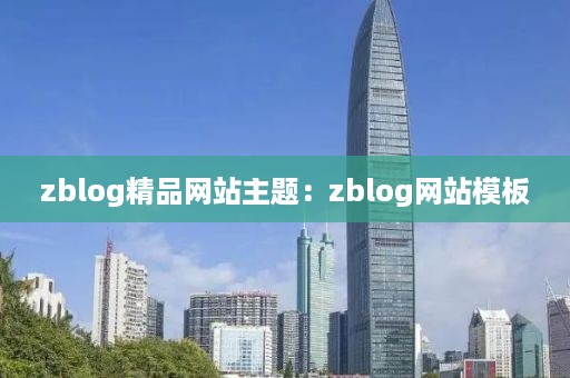 zblog精品网站主题：zblog网站模板