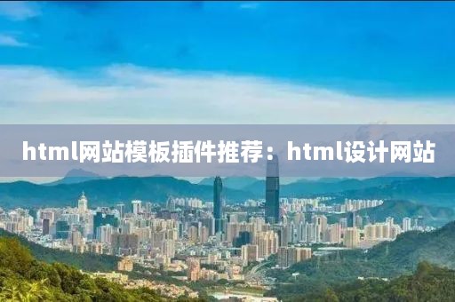 html网站模板插件推荐：html设计网站