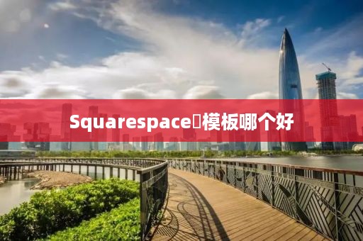 Squarespace‌模板哪个好