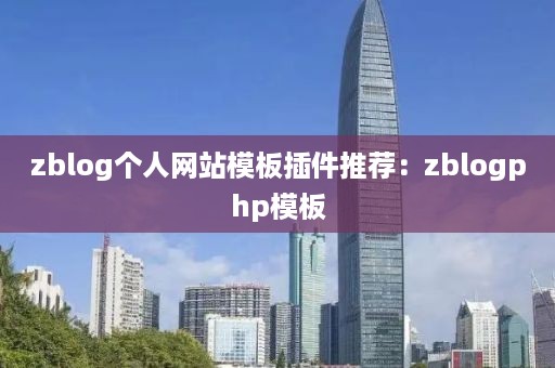 zblog个人网站模板插件推荐：zblogphp模板