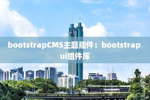 bootstrapCMS主题插件：bootstrap ui组件库