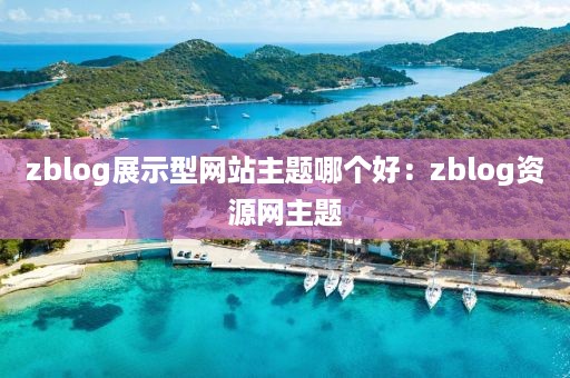 zblog展示型网站主题哪个好：zblog资源网主题