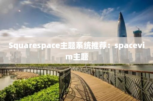 Squarespace主题系统推荐：spacevim主题