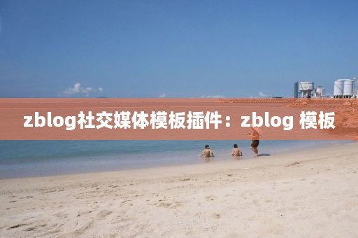 zblog社交媒体模板插件：zblog 模板