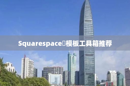 Squarespace‌模板工具箱推荐