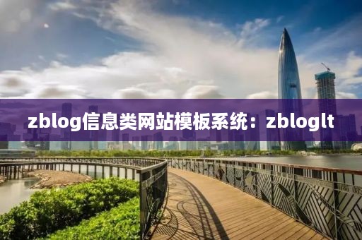 zblog信息类网站模板系统：zbloglt