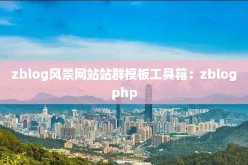 zblog风景网站站群模板工具箱：zblogphp