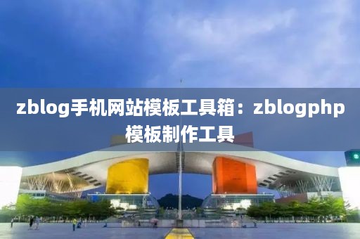 zblog手机网站模板工具箱：zblogphp模板制作工具