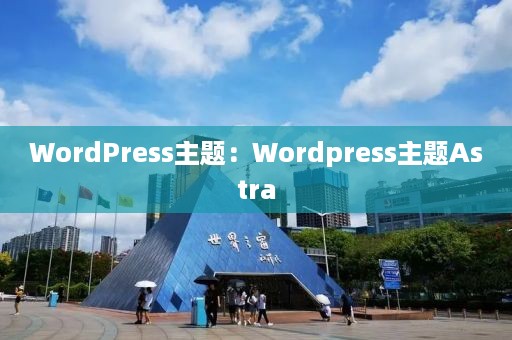 WordPress主题：Wordpress主题Astra